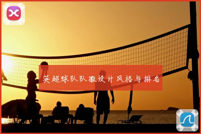 英超球队队徽设计风格与排名