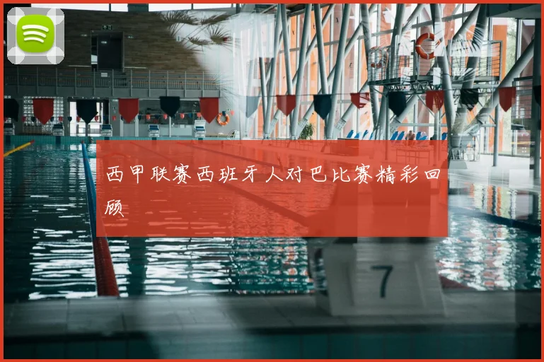 西甲联赛西班牙人对巴比赛精彩回顾