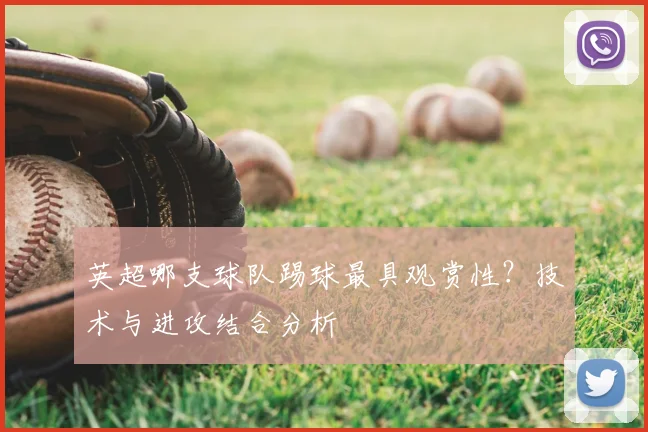 英超哪支球队踢球最具观赏性？技术与进攻结合分析