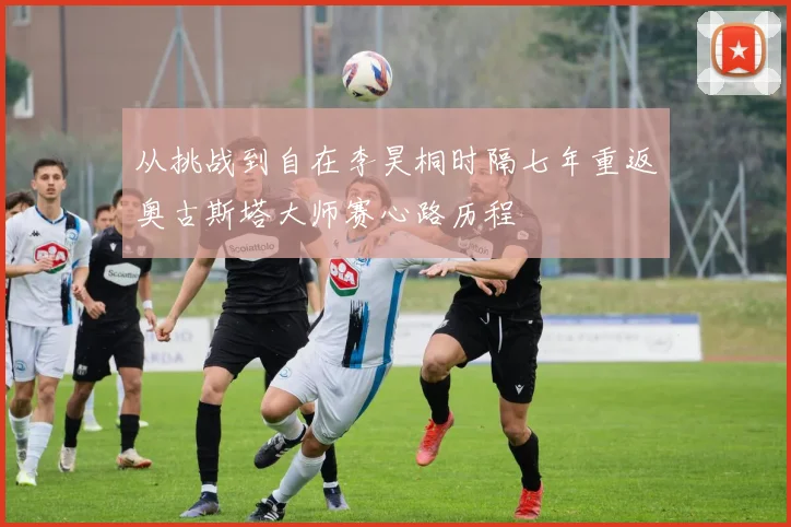 从挑战到自在李昊桐时隔七年重返奥古斯塔大师赛心路历程