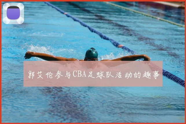 郭艾伦参与CBA足球队活动的趣事