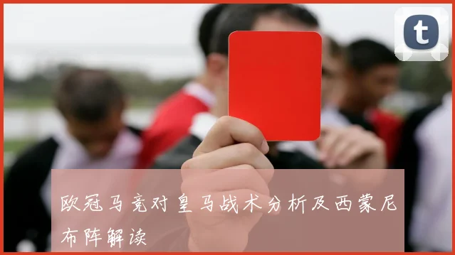 欧冠马竞对皇马战术分析及西蒙尼布阵解读