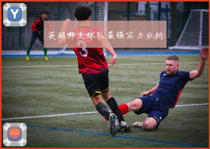 英超哪支球队最强实力分析