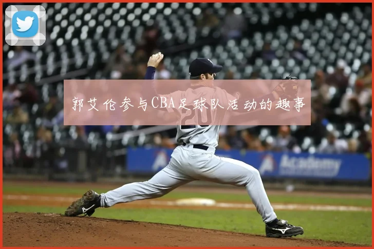 郭艾伦参与CBA足球队活动的趣事