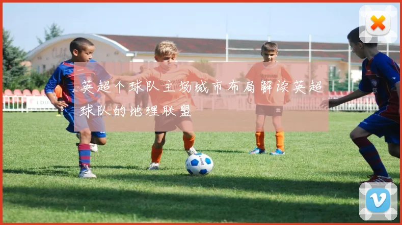 英超个球队主场城市布局解读英超球队的地理联盟
