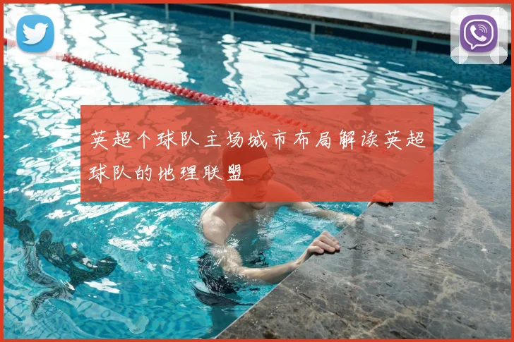 英超个球队主场城市布局解读英超球队的地理联盟