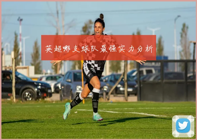 英超哪支球队最强实力分析