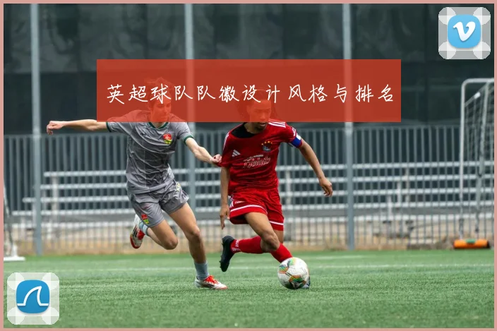 英超球队队徽设计风格与排名